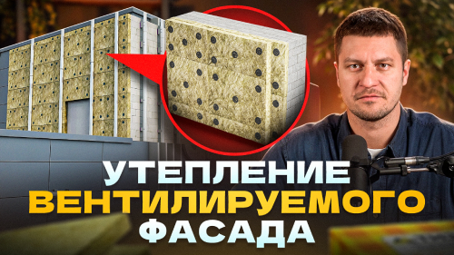 Утепление фасада